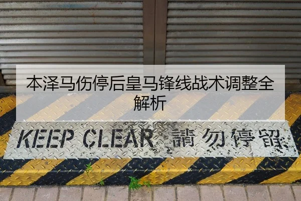 本泽马伤停后皇马锋线战术调整全解析